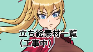 立ち絵素材一覧のサムネイル