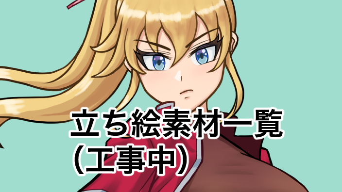 立ち絵素材一覧のサムネイル