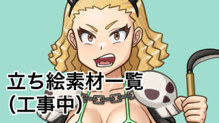 立ち絵素材一覧のサムネイル